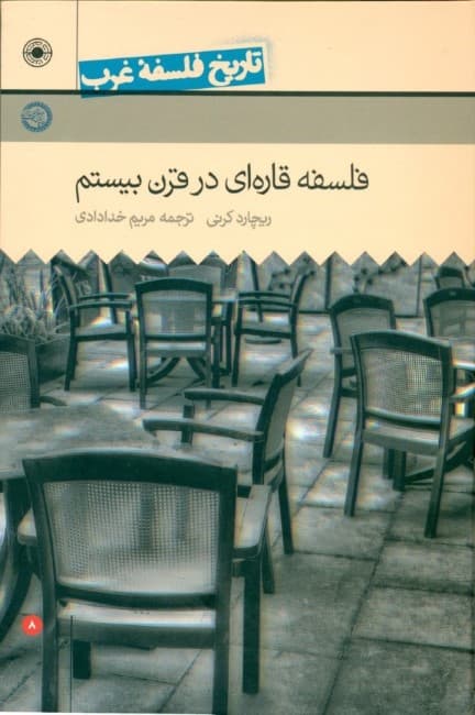 فلسفه قارهای در قرن بیستم (تاریخ فلسفه غرب 8)