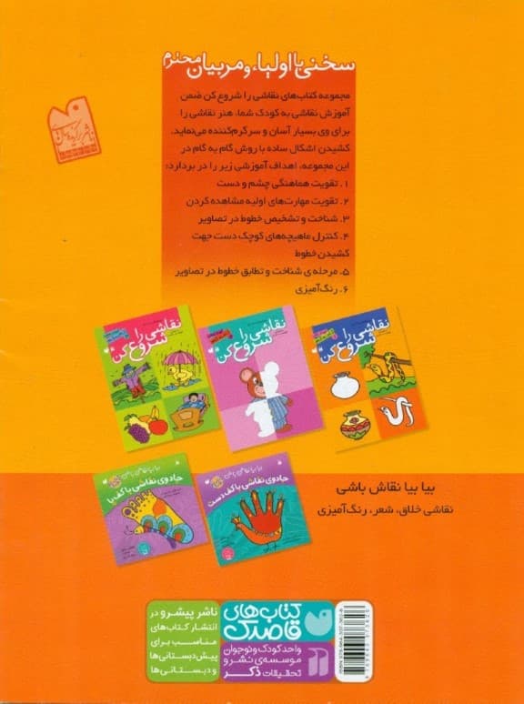 نقاشی را شروع کن 1 (آموزش گام به گام نقاشی برای کودکان پیش‌دبستان و دبستان)