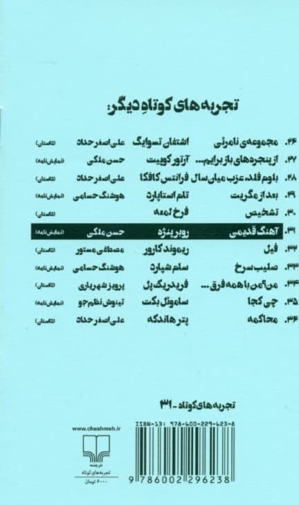 آهنگ قدیمی (تجربه‌های کوتاه 31) نمایش‌نامه