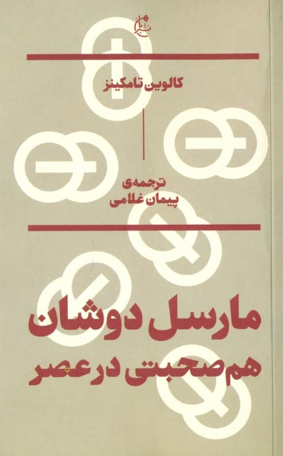 مارسل دوشان (هم‌صحبتی در عصر)