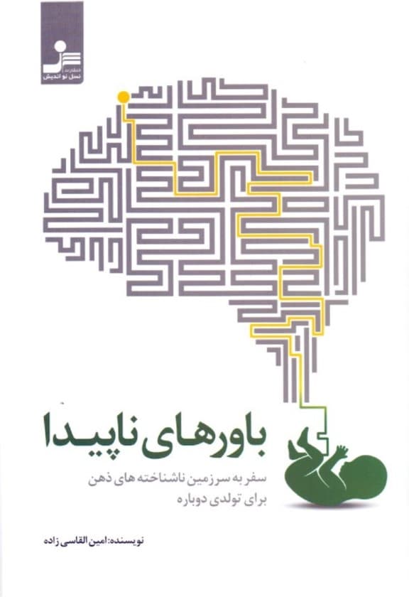 باورهای ناپیدا (سفر به سرزمین ناشناخته‌های ذهن برای تولدی دوباره)