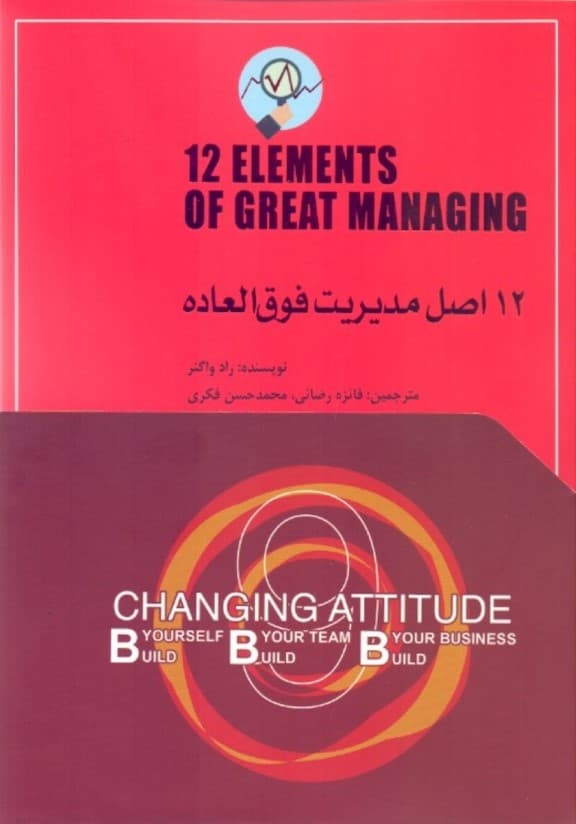 12 اصل اساسی فوق‌العاده