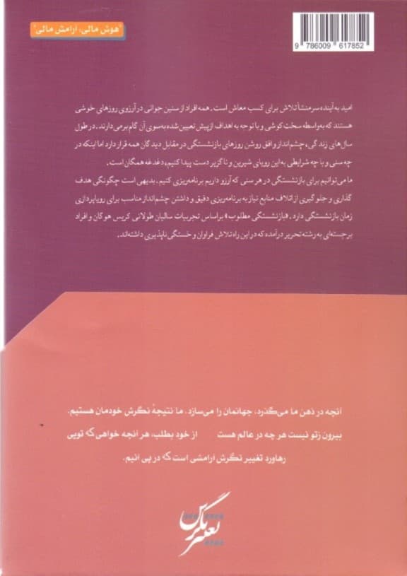 بازنشستگی مطلوب (بازنشستگی بیان‌گر سن و سال نیست بلکه 1 عدد مالی است)