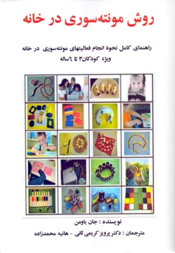 روش مونته‌سوری در خانه (راهنمای کامل نحوه انجام فعالیت‌های مونته‌سوری در خانه) ویژه کودکان 3 تا 6 سال
