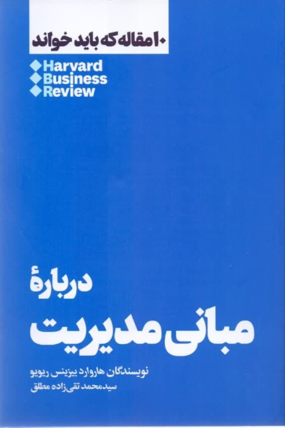 درباره مبانی مدیریت (10 مقاله‌ای که باید خواند مقدمه‌ای بر ماندنی‌ترین ایده‌ها درباره مدیریت)