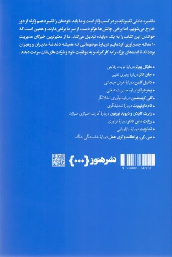 درباره مبانی مدیریت (10 مقاله‌ای که باید خواند مقدمه‌ای بر ماندنی‌ترین ایده‌ها درباره مدیریت)