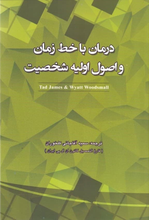 درمان با خط زمان و اصول اولیه شخصیت