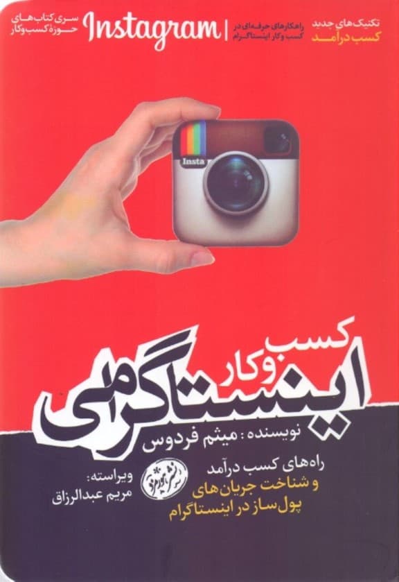 کسب و کار اینستاگرامی (راه‌های کسب درآمد و شناخت جریان‌های پول‌ساز در اینستاگرام)