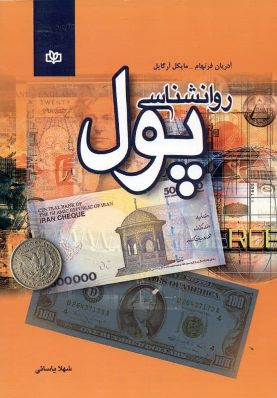 روانشناسی پول