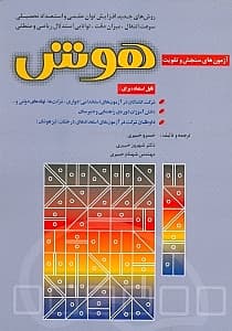 آزمون‌های سنجش و تقویت هوش