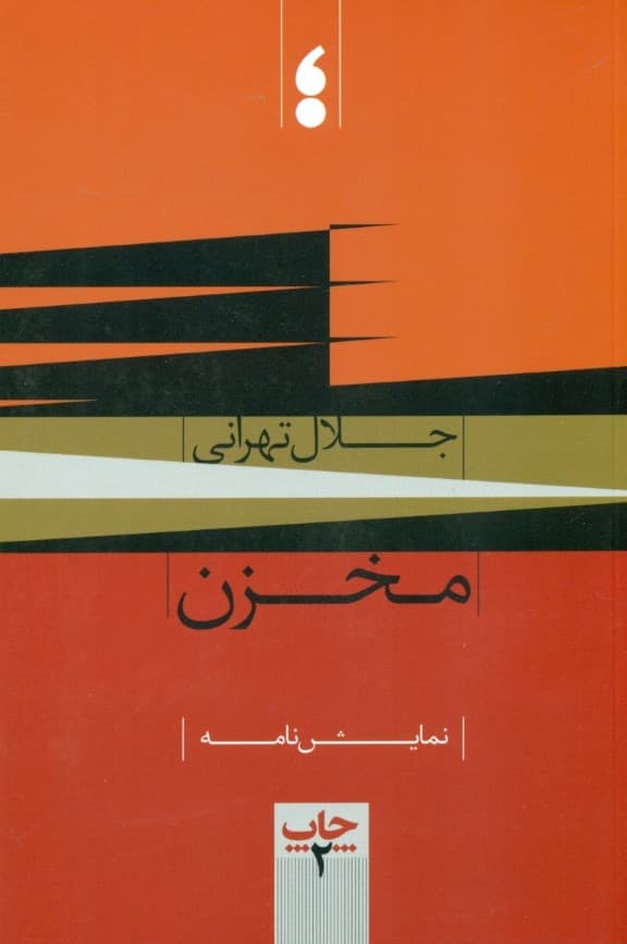 مخزن (نمایشنامه)