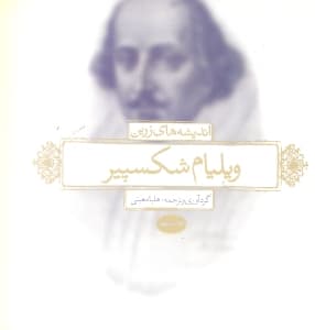 اندیشه‌های زرین شکسپیر