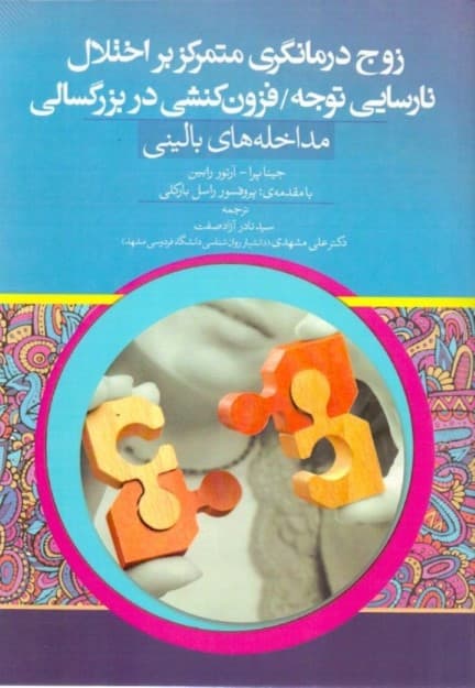 زوج‌درمانگری متمرکز بر اختلال نارسایی توجه (فزون‌کنشی در بزرگسالی مداخله‌های بالینی)