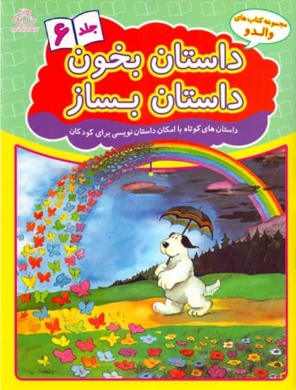 داستان بخون داستان بساز 6 (داستانهای کوتاه با امکان داستاننویسی برای کودکان)