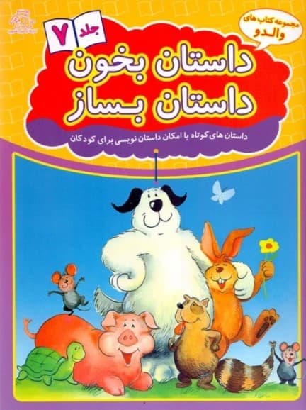 داستان بخون داستان بساز 7 (داستان‌های کوتاه با امکان داستان‌نویسی برای کودکان)