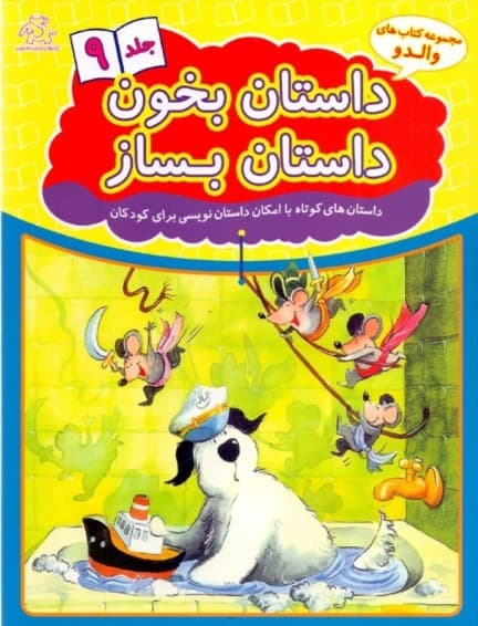 داستان بخون داستان بساز 9 (داستان‌های کوتاه با امکان داستان‌نویسی برای کودکان)