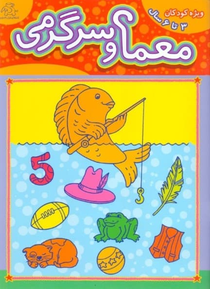 معما و سرگرمی