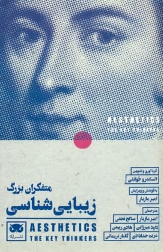 متفکران بزرگ زیبایی‌شناسی