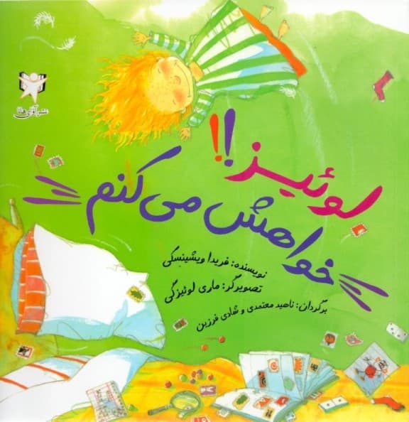 لوئیز خواهش می‌کنم