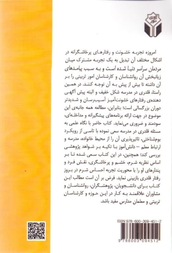 روانشناسی قلدری