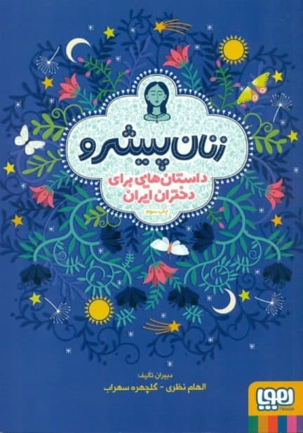 زنان پیشرو (داستان‌هایی برای دختران ایران) شومیز