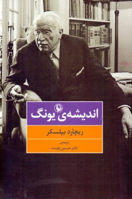 اندیشه یونگ