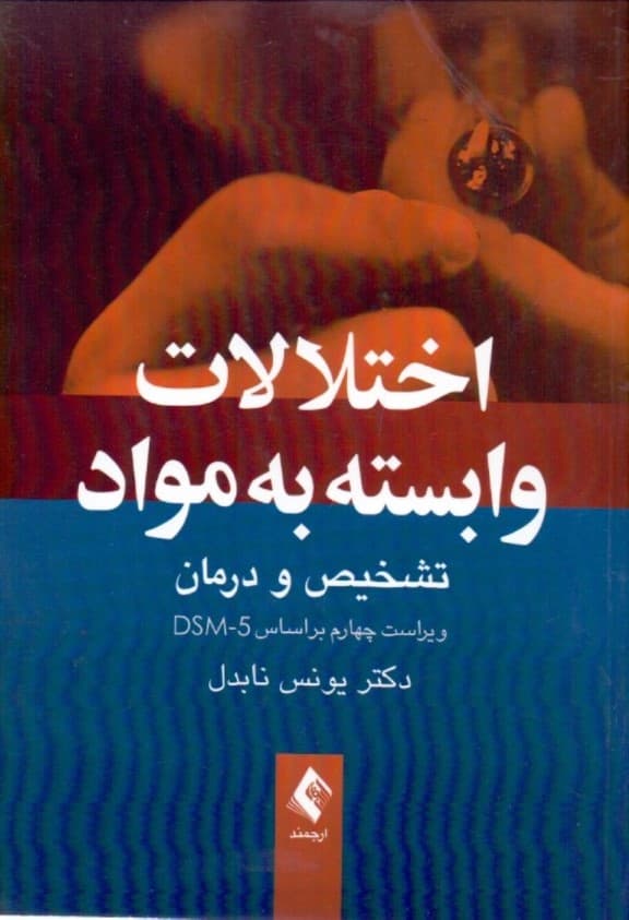 اختلالات وابسته به مواد تشخیص و درمان (ویراست چهارم) بر مبنای دی اس ام فایو
