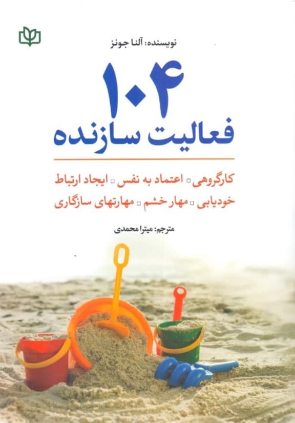 104 فعالیت سازنده