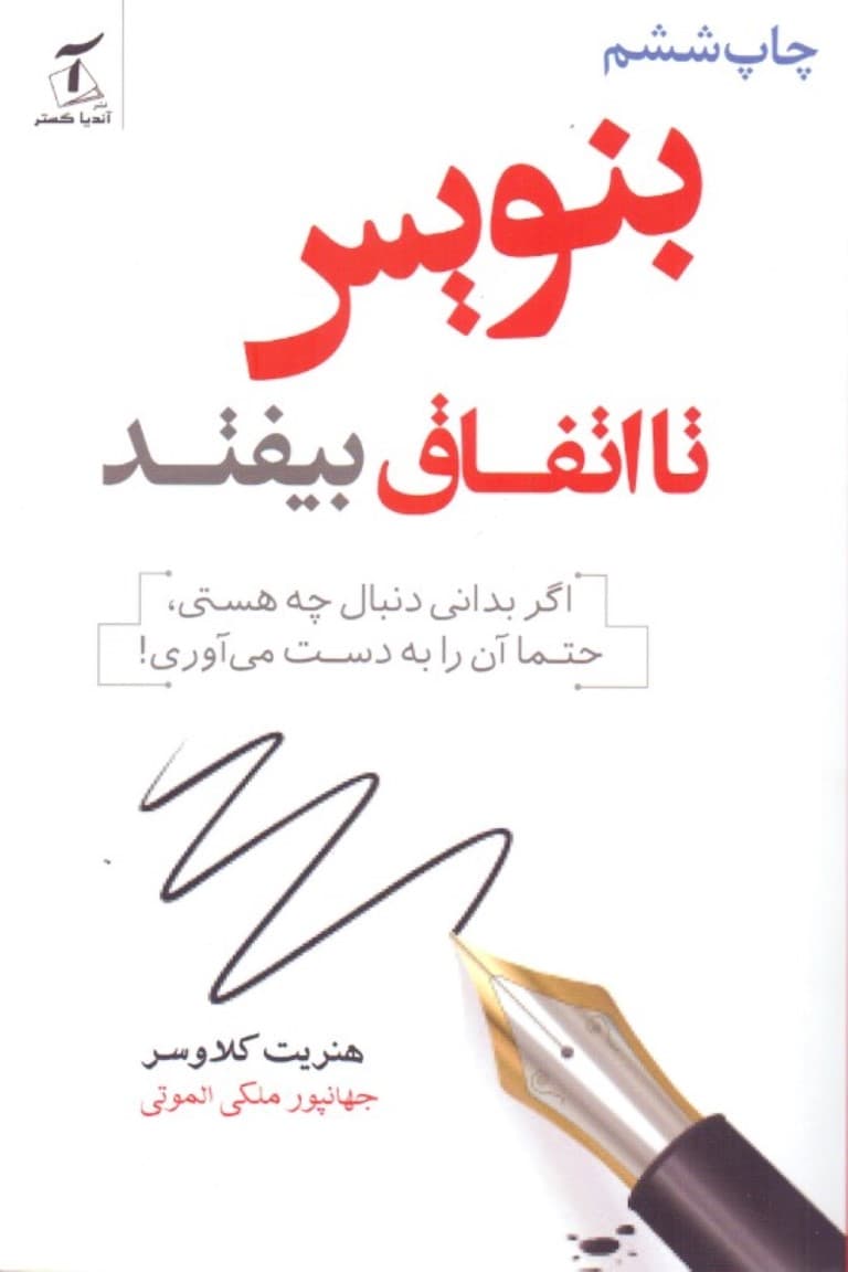 بنویس تا اتفاق بیفتد