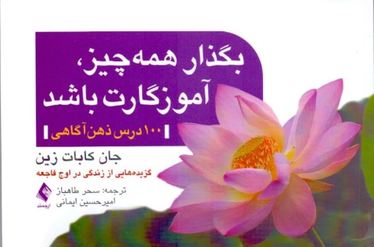 بگذار همهچیز آموزگارت باشد (100 درس ذهنآگاهی)