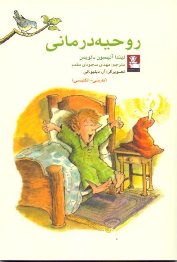 روحیه درمانی