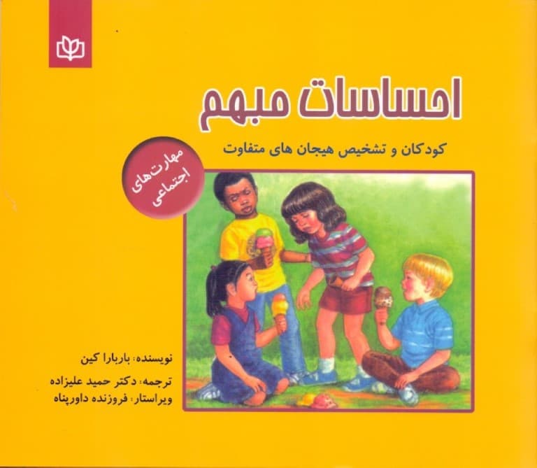 احساسات مبهم (کودکان و تشخیص هیجان‌های متفاوت)