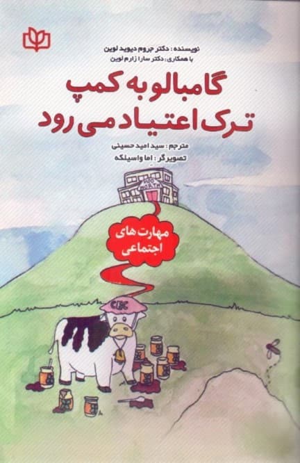 گامبالو به کمپ ترک اعتیاد می‌رود