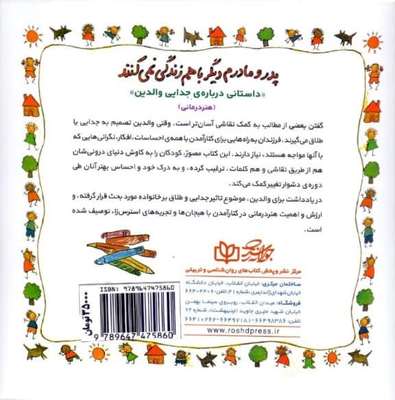 پدر و مادرم دیگر با هم زندگی نمیکنند (داستانی درباره جدایی والدین) هنر درمانی