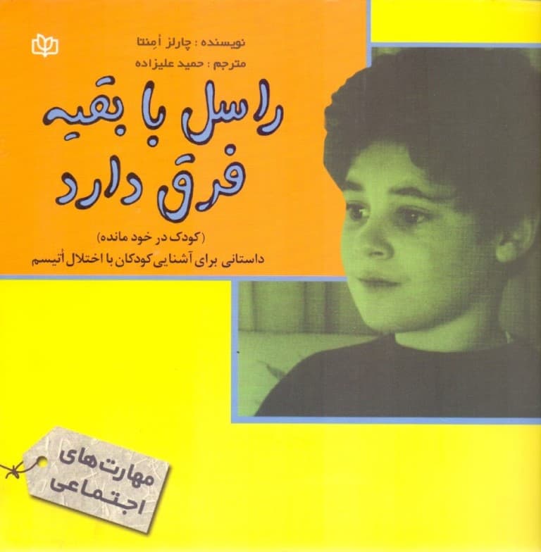 راسل با بقیه فرق دارد (برای آشنایی کودکان با اختلال اتیسم)