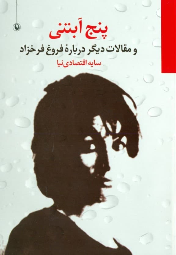 5 آبتنی و مقالات دیگر درباره فروغ فرخزاد