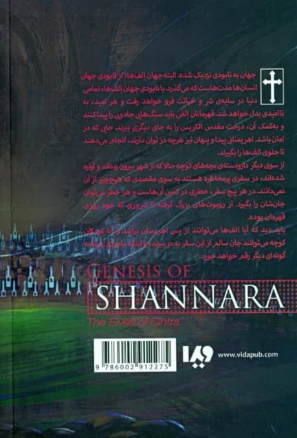 الف‌های سینترا 2 (مجموعه پیدایش شانارا 2)