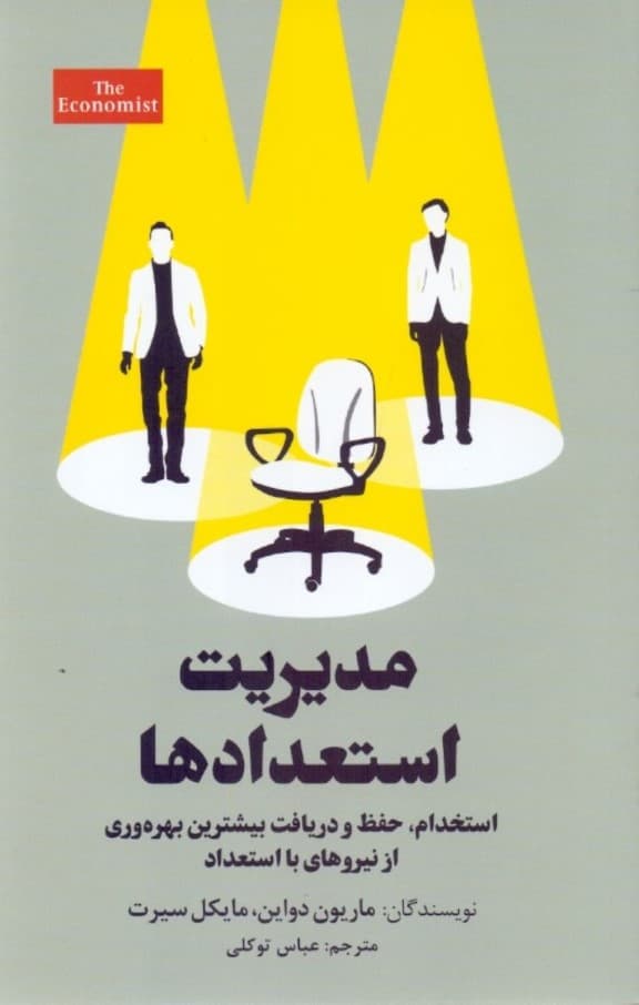 مدیریت استعدادها (استخدام حفظ و دریافت بیشترین بهره‌وری از نیروهای با استعداد)