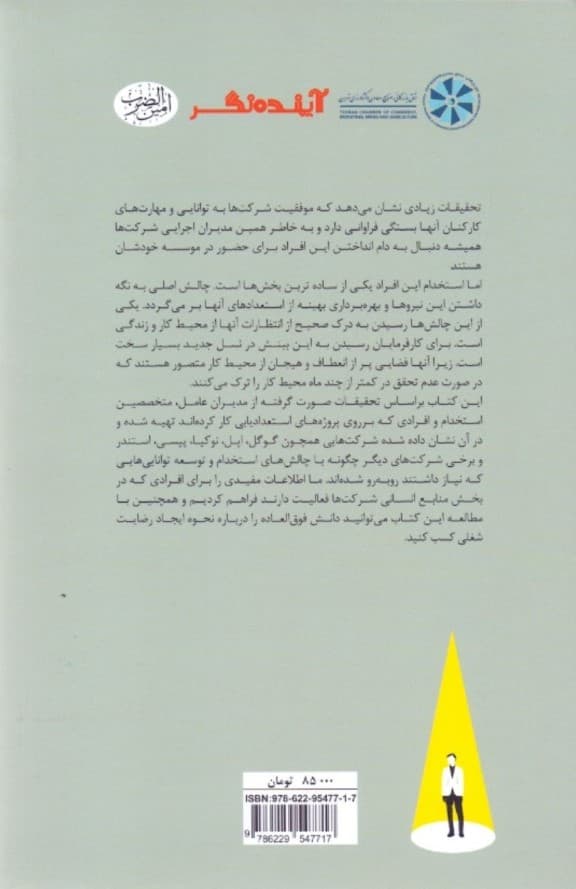 مدیریت استعدادها (استخدام حفظ و دریافت بیشترین بهره‌وری از نیروهای با استعداد)