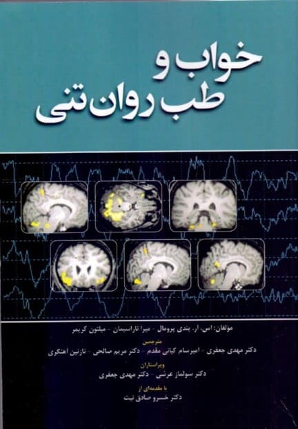 خواب و طب روان‌تنی 