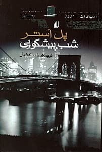 شب پیش‌گویی