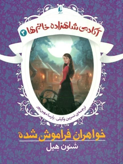 آکادمی شاهزاده خانم‌ها 3 (خواهران فراموش‌شده)