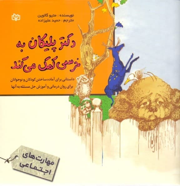 دکتر پلیکان به خرسی کمک می‌کند (داستانی برای آماده ساختن کودکان و نوجوانان برای روان‌درمانی و آموزش حل مسئله به آن‌ها)