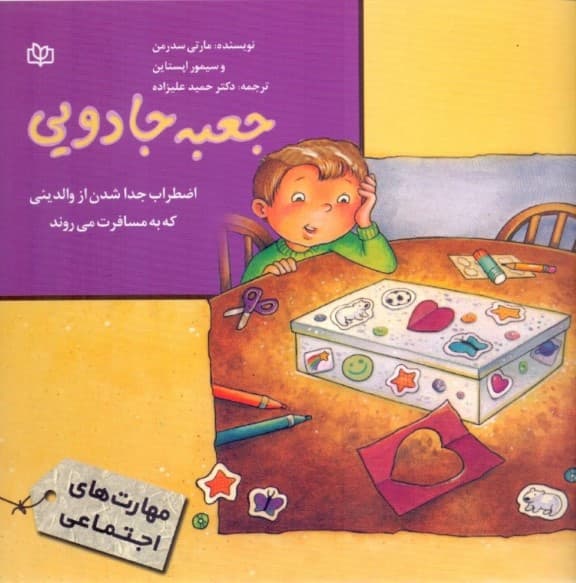 جعبه جادویی (اضطراب جدا شدن از والدینی که به مسافرت می‌روند)