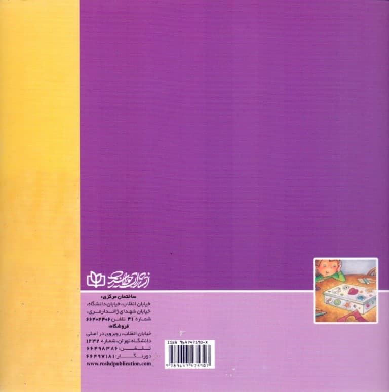 جعبه جادویی (اضطراب جدا شدن از والدینی که به مسافرت می‌روند)