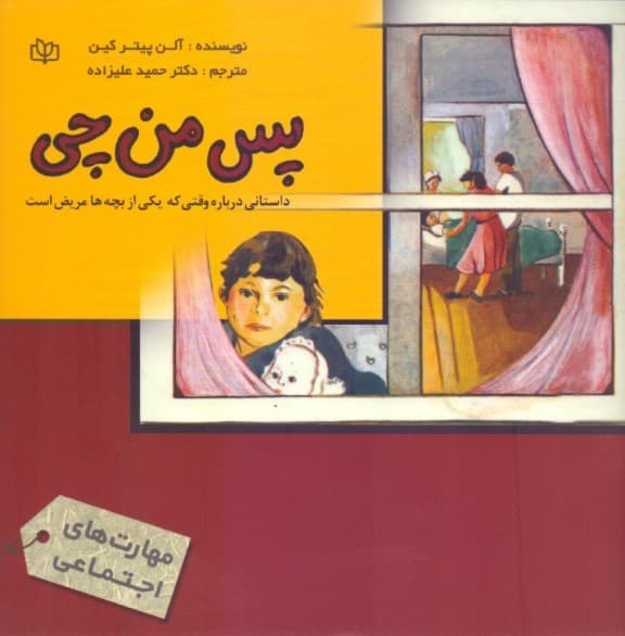 پس من چی (وقتی یکی از بچه‌ها مریض است)