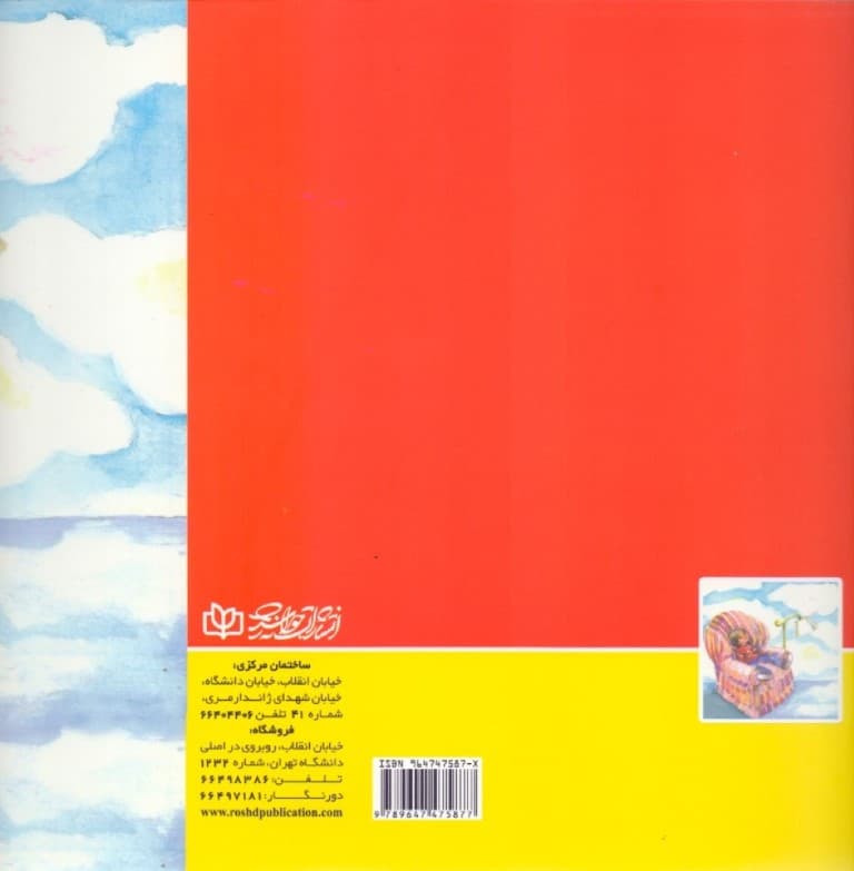 ابرها و ساعت‌ها (داستانی برای کودکانی که خود را خراب می‌کنند)