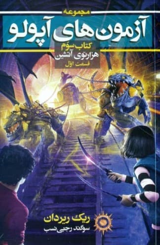 هزارتوی آتشین 1 (آزمون‌های آپولو 3)