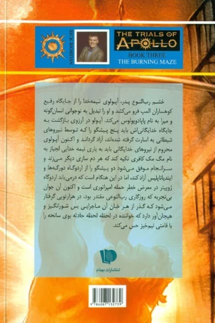 هزارتوی آتشین 1 (آزمون‌های آپولو 3)