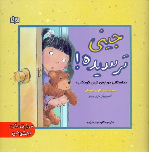 جینی ترسیده (داستانی درباره ترس کودکان)